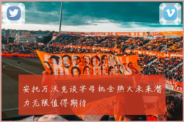 安托万沃克谈字母机会热火未来潜力无限值得期待