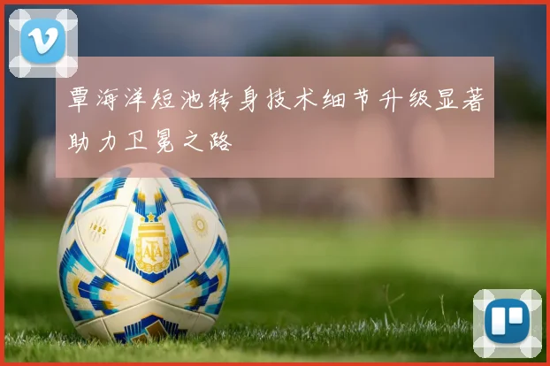 覃海洋短池转身技术细节升级显著助力卫冕之路